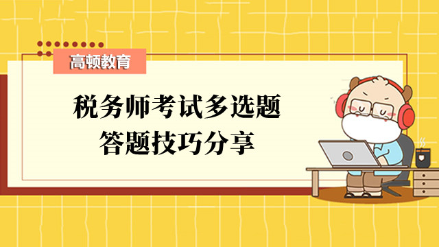 税务师考试多选题答题技巧分享