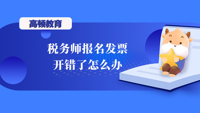 税务师报名发票开错了怎么办