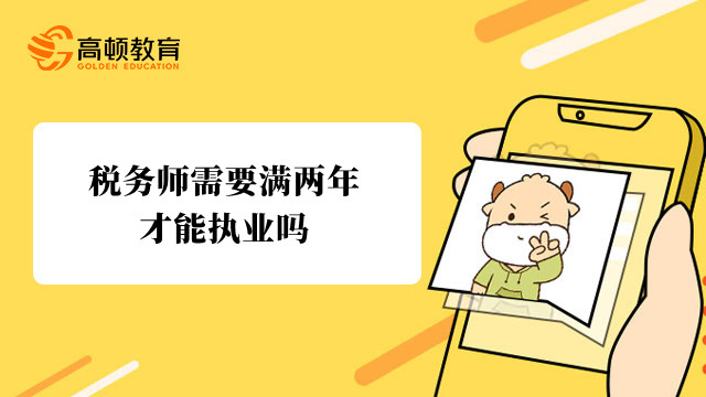 税务师需要满两年才能执业吗