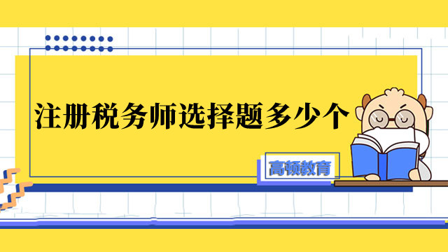 注册税务师选择题多少个