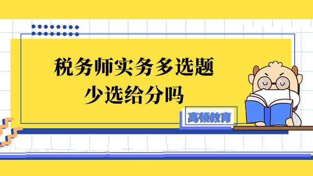 税务师实务多选题少选给分吗