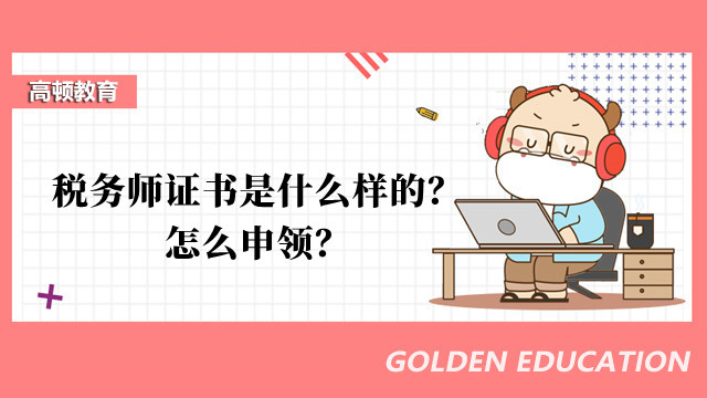 税务师证书是什么样的？怎么申领？