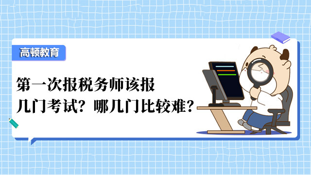 第一次报税务师该报几门考试？哪几门比较难？