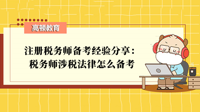 注册税务师备考经验分享：税务师涉税法律怎么备考