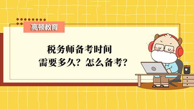 税务师备考时间需要多久？怎么备考？