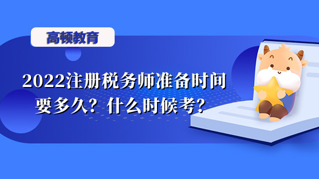 2022注册税务师准备时间要多久？什么时候考？