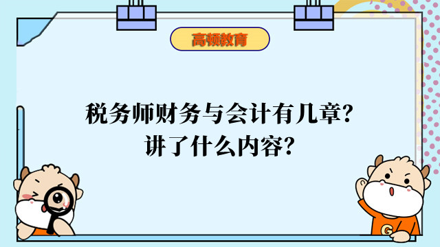 税务师财务与会计有几章？讲了什么内容？