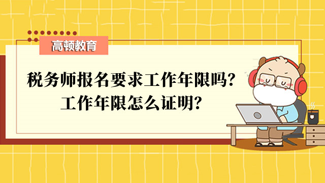 税务师报名要求工作年限吗？工作年限怎么证明？