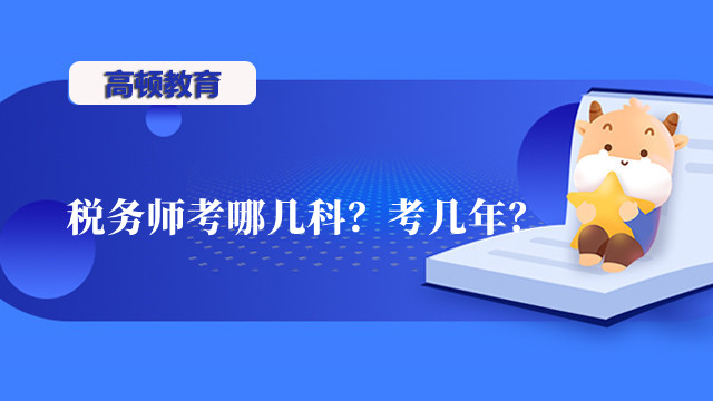 税务师考哪几科？考几年？