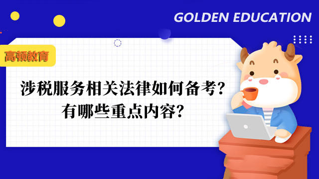 涉税服务相关法律如何备考？有哪些重点内容？