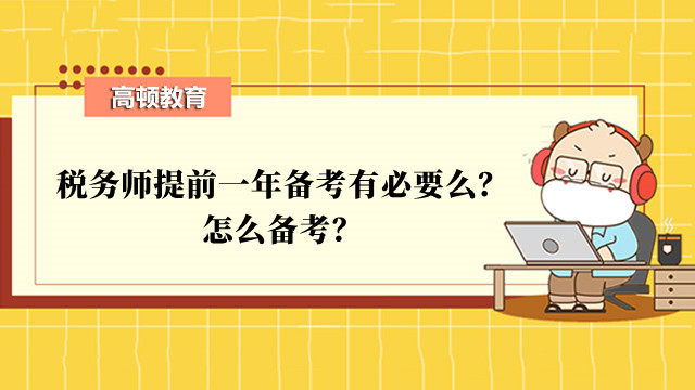 税务师提前一年备考有必要么？怎么备考？