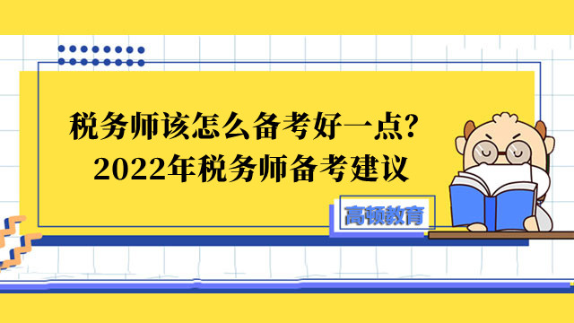 税务师该怎么备考好一点？2022年税务师备考建议