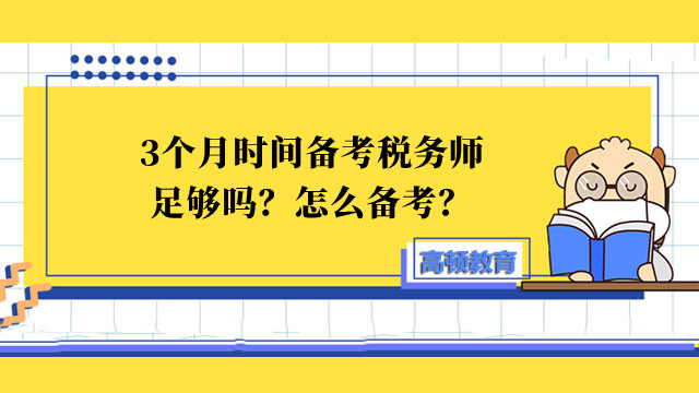 3个月时间备考税务师足够吗？怎么备考？