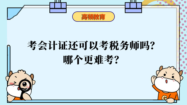 考会计证还可以考税务师吗？哪个更难考？