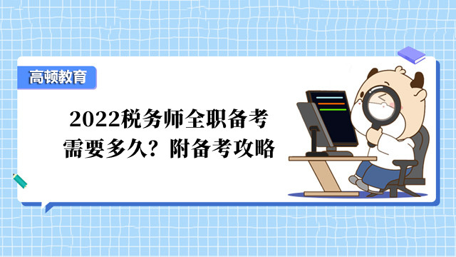 2022税务师全职备考需要多久？附备考攻略