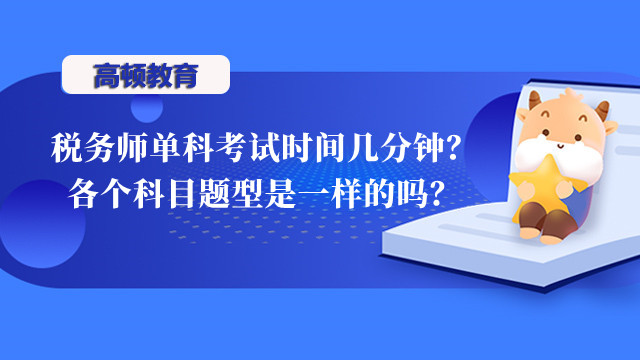 税务师单科考试时间几分钟？各个科目题型是一样的吗？