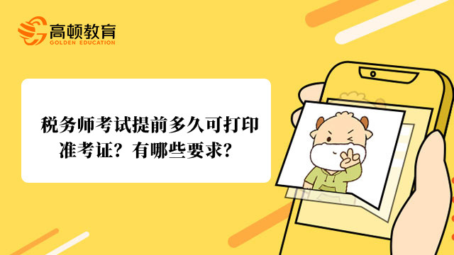 税务师考试提前多久可打印准考证？有哪些要求？