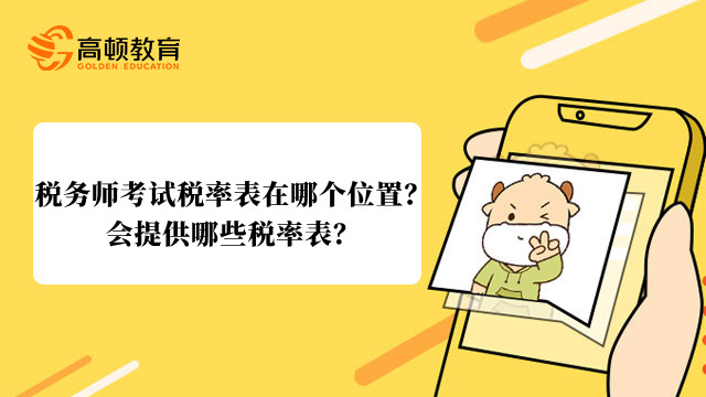 税务师考试税率表在哪个位置？会提供哪些税率表？