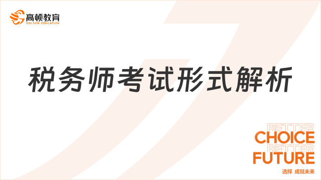 税务师考试形式解析