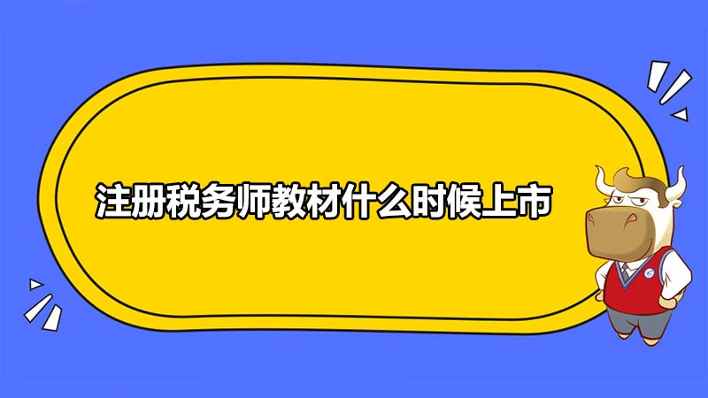 注册税务师教材什么时候出