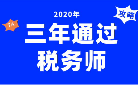 注册税务师考试三年如何安排考？